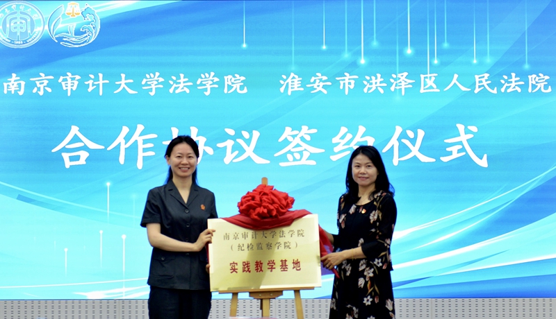 南京審計(jì)大學(xué)法學(xué)院院長王艷麗（右）與淮安中院審判委員會(huì)專職委員、洪澤法院黨組書記、院長李玲（左）共同為南京審計(jì)大學(xué)法學(xué)院（紀(jì)檢監(jiān)察學(xué)院）實(shí)踐教學(xué)基地揭牌.JPG