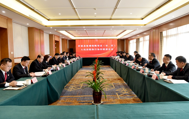 首屆蘇魯豫皖毗鄰縣（市、區(qū)）人民法院執(zhí)行協(xié)作聯(lián)席會議.JPG