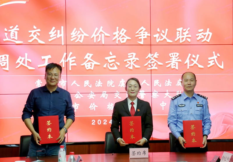 常熟市公安局交警大隊(duì)、虞山人民法庭、價(jià)格認(rèn)定中心聯(lián)合會(huì)簽工作備忘錄.jpg