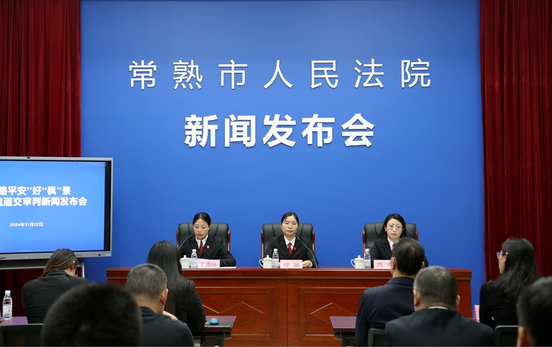 常熟市人民法院召開道交案件新聞發(fā)布會.jpg